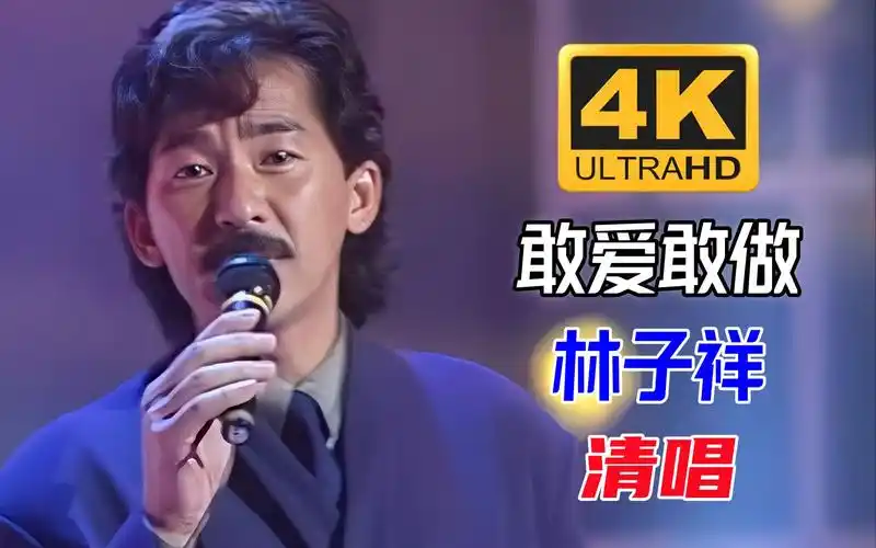 林子祥清唱《敢爱敢做》去掉伴奏听唱功系列