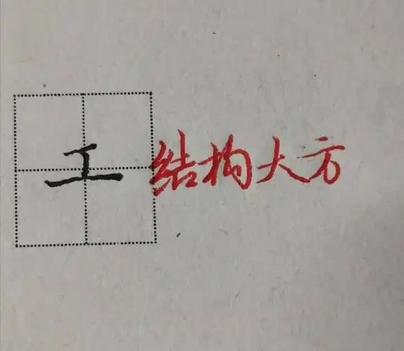 笔画少的字怎么写才漂亮