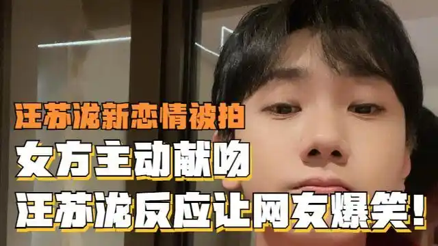 汪苏泷新恋情被拍,女方主动献吻,汪苏泷反应让网友爆笑!