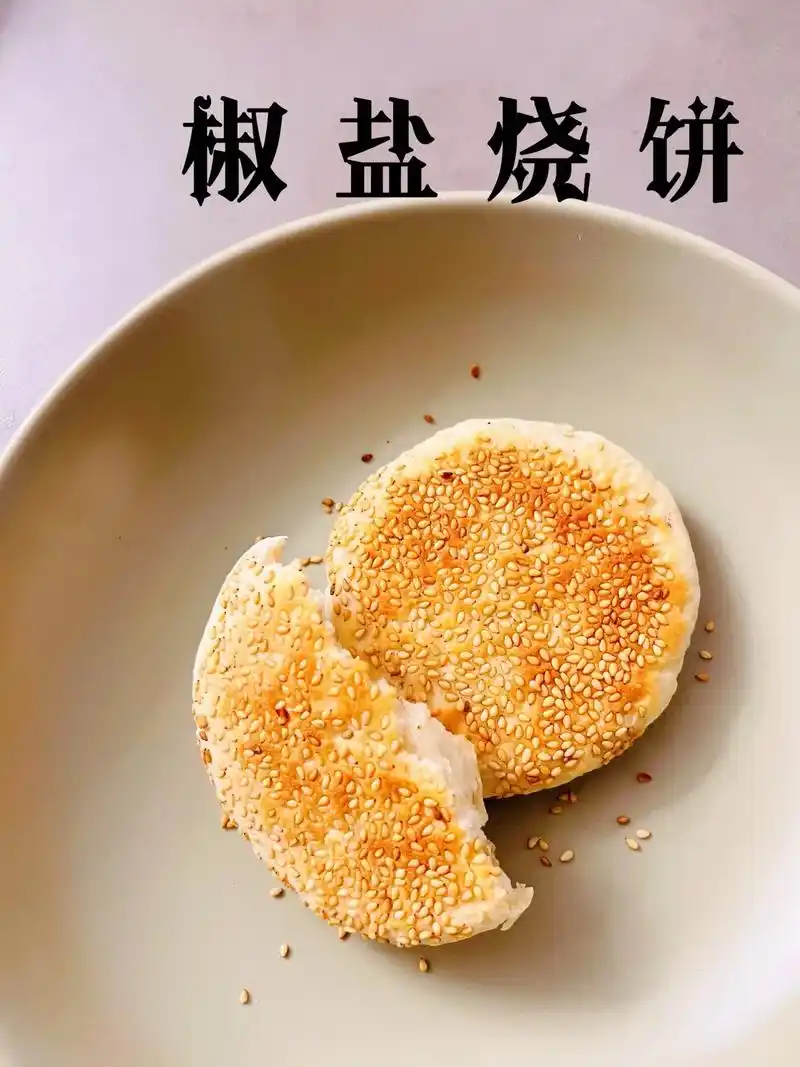 椒盐烧饼 1.面粉300 - 抖音