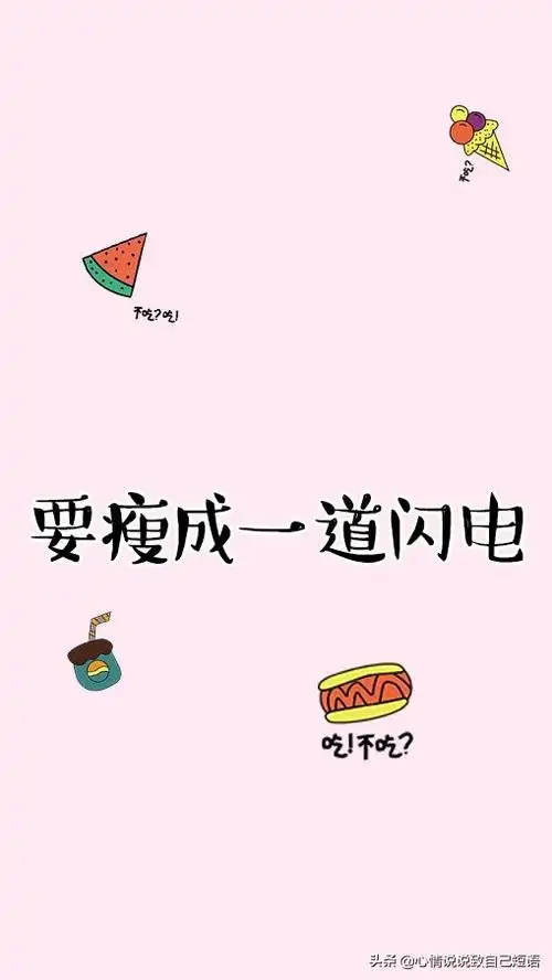 减肥励志语录的句子,减肥语录经典说说|愿大家都能瘦成一道闪电