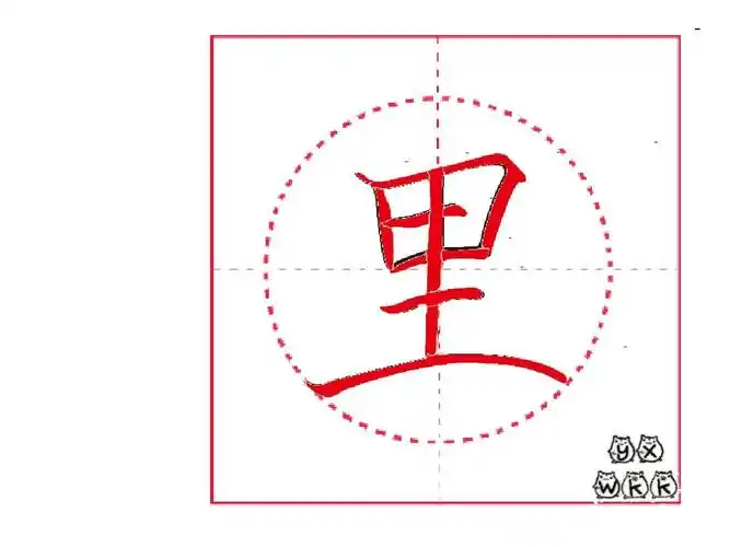 部编教材写字100字笔顺——里ppt