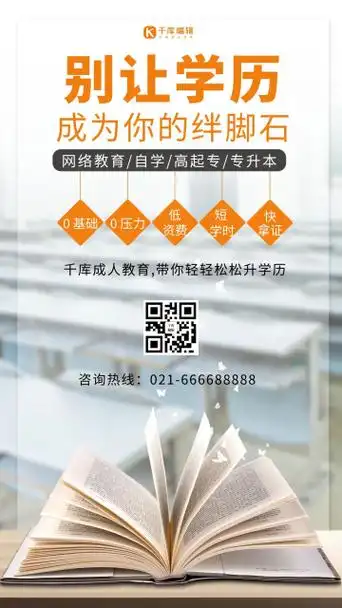 职业考证学历提升橙色商务风手机海报