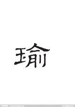 瑜(汉语汉字)