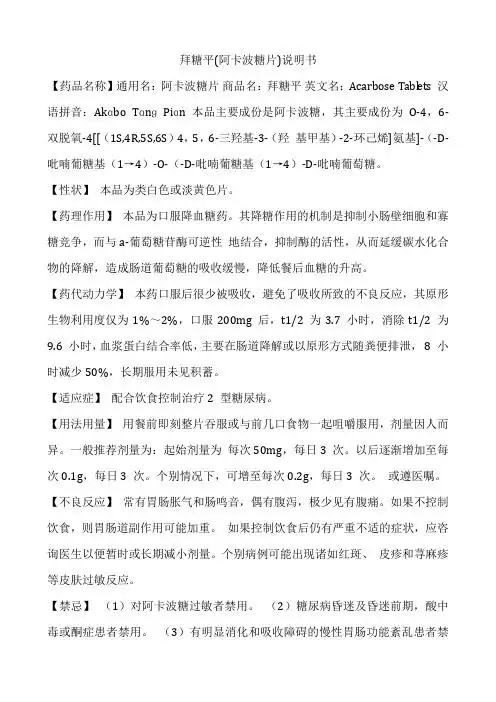 拜糖平(阿卡波糖片)说明书 【药品名称】通用名:阿卡波糖片商品名:拜