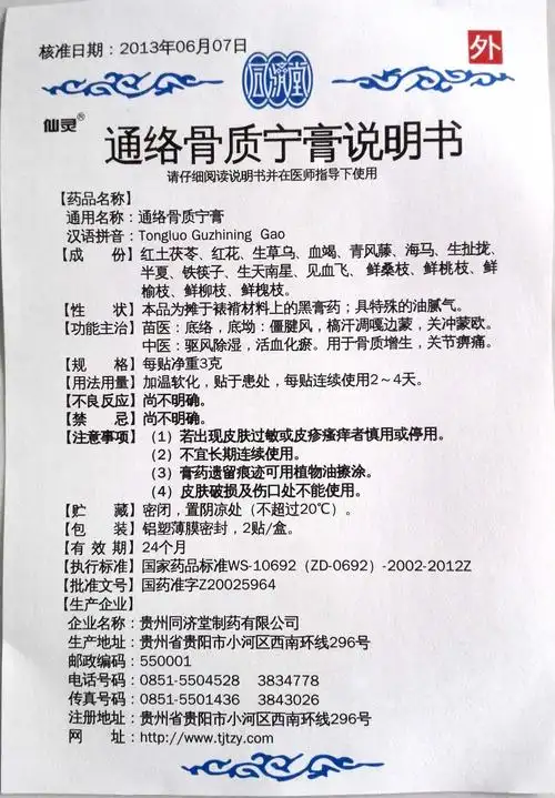 【通络骨质宁膏2贴/盒/盒】价格_功效与作用_说明书_买药就上药房网