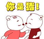 你是猪 qq动态表情 qq动漫表情 qq表情大全 qq表情