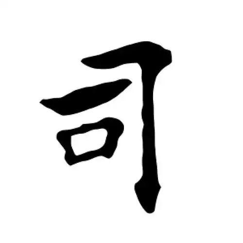 楷书司字