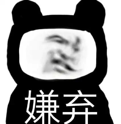 暴漫gif文字表情包gif嫌弃gif搞笑gif逗gif沙雕gif