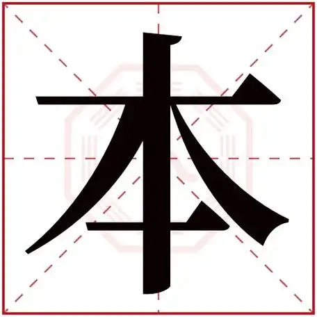 本字五行属什么 本字在康熙字典里多少画 本字起名