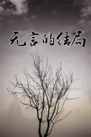 无言的结局迅雷下载