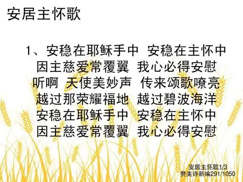 291安居主怀歌ppt