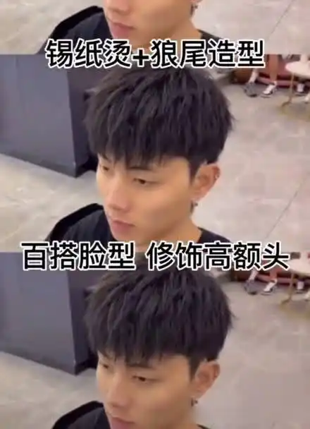 狼尾锡纸烫造型 让你帅的掉渣呀?