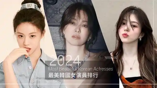 2024韩国最美女演员出炉:冠军令人意外,前三宋慧乔高允贞都输她