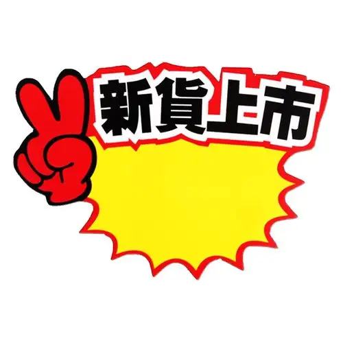 大号爆炸贴新货上市亮点pop广告纸醒目价格牌促销纸标价贴