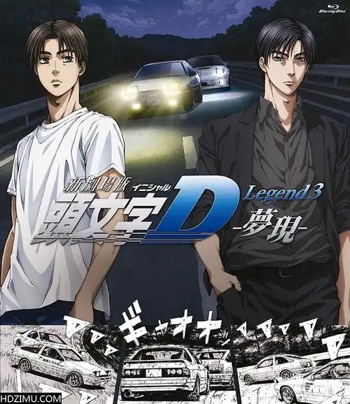 html ◎译  名 头文字d 新剧场版:梦现