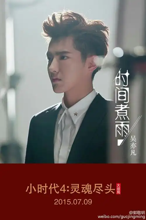 吴亦凡小时代主题曲时间煮雨