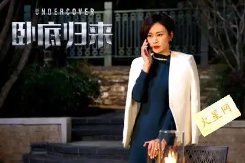 卧底归来2结局是什么_看电视剧_海峡网