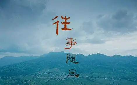 关于回忆往事的句子及一些图片_经典句子_好句摘抄