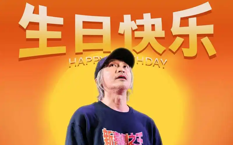【周星驰】和深圳的星迷伙伴一起为周星驰60岁生日庆生