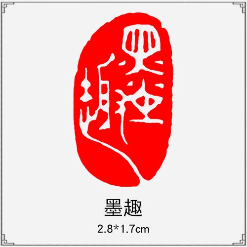 书法印章成品闲章刻章篆刻书画毛笔刻椭圆随形篆书古风绘画国画章引首