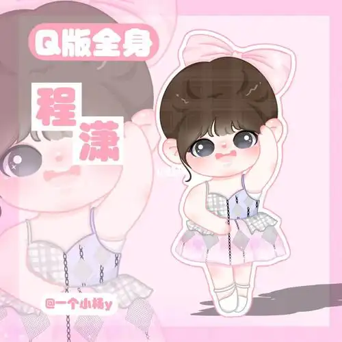 程潇q版全身
