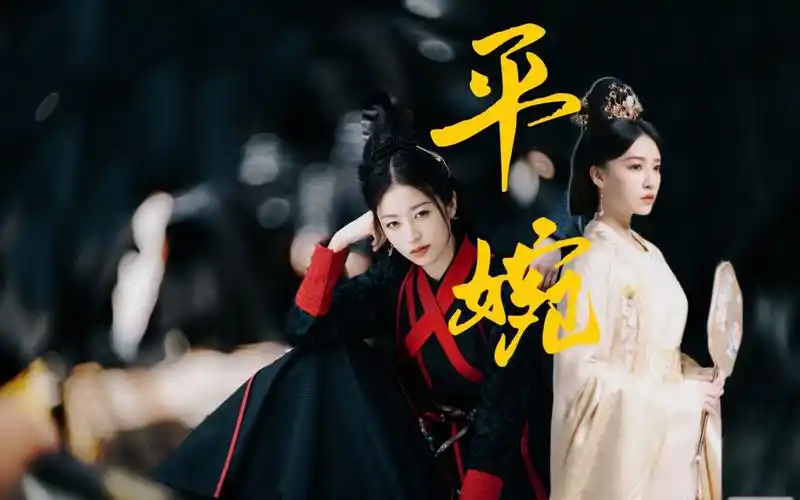 【平婉·杜雨宸x周雨彤】"我今日走,是为求我们心中之路,世间万物阻我