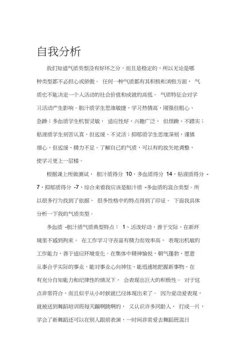 根据气质类型的自我分析