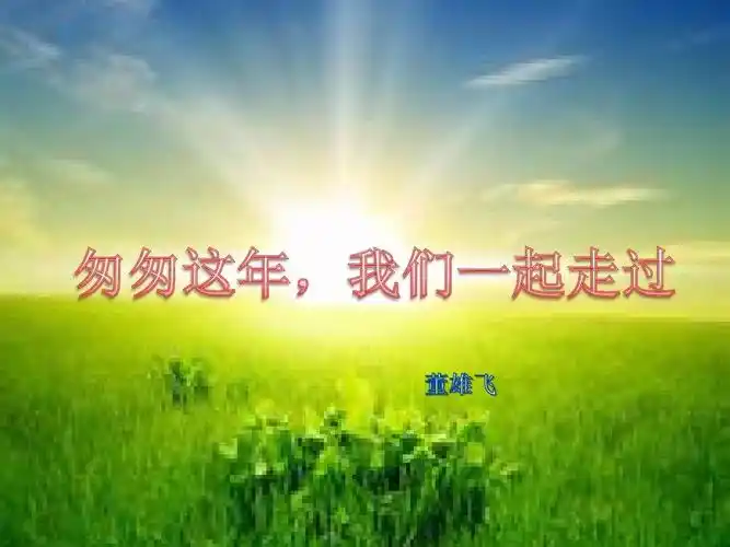 匆匆这年,我们一起走过ppt