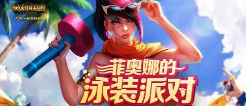 lol菲奥娜的泳装派对地址内容介绍 珍稀守卫限时销售