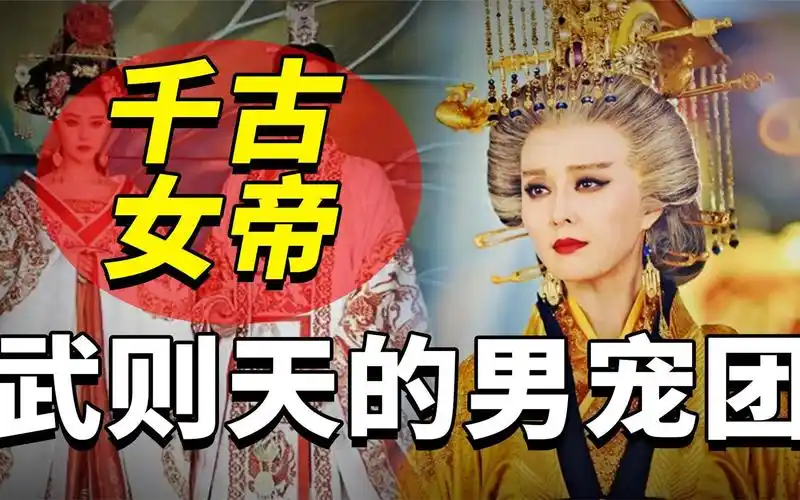 千古女帝武则天:大肆豢养后宫男宠,却为何未生育一儿半女?