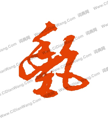 艳字草书写法_艳草书怎么写好看_艳书法图片_词典网