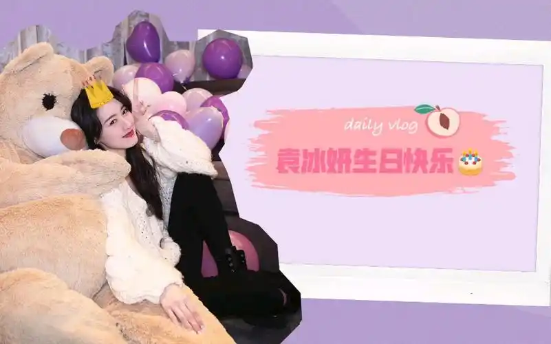 袁冰妍生日这天的惊喜小熊突袭