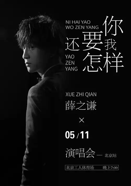 薛之谦海报