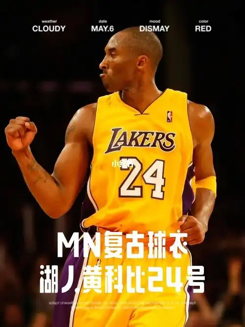 湖人黄色24号科比mn复古球衣分享