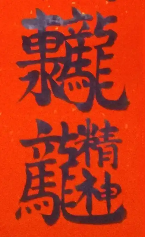 深圳正旭墨坊八骏迎春合体字春联