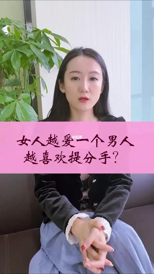 女人越爱一个男人越喜欢提分手吗