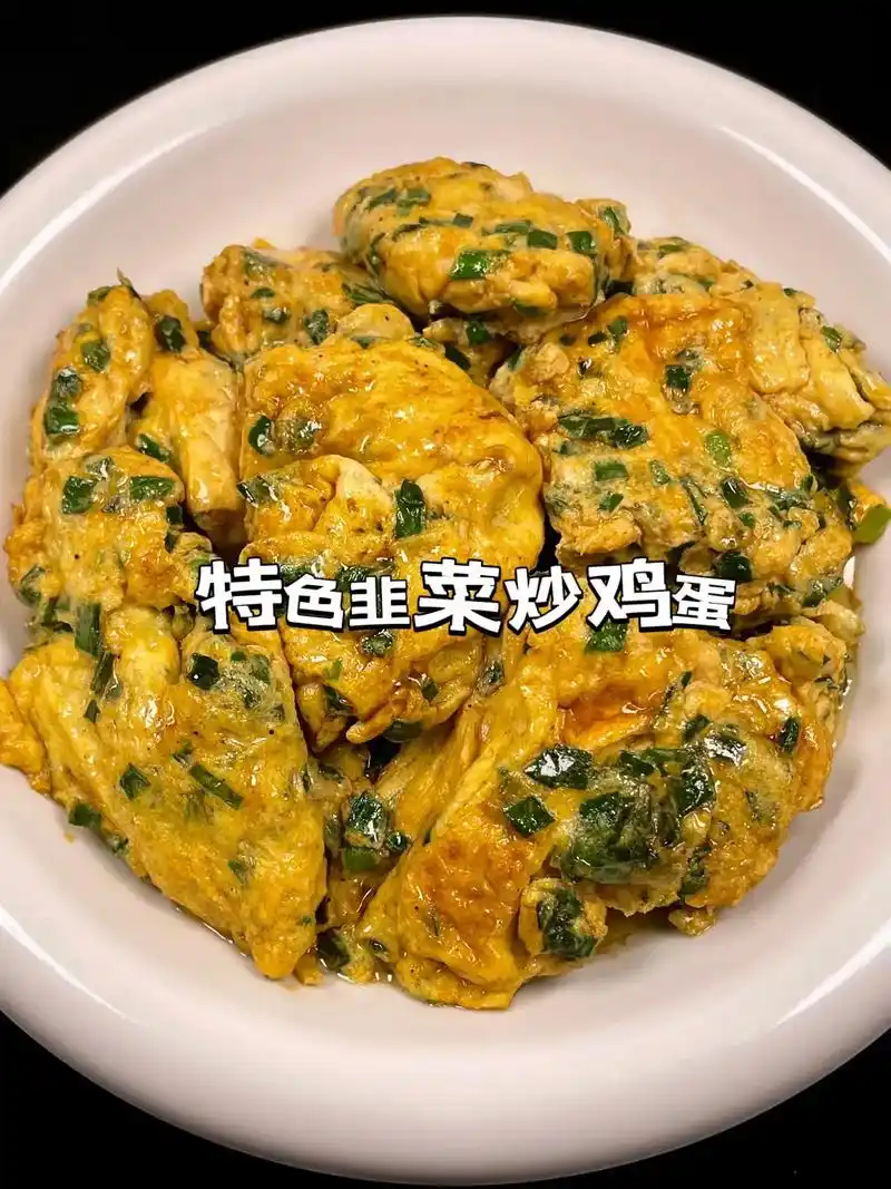 特色韭菜炒鸡蛋.#超级下饭的家常菜 #韭菜炒鸡蛋 #韭菜炒鸡 - 抖音