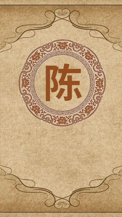 书法写百家姓,今天写陈,有姓陈的吗