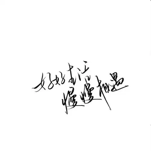 手写 文字 白底 极简 by:可爱雯. 喜欢就收集我好更新 图源qq