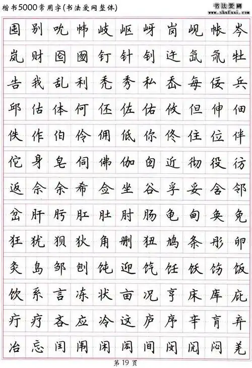楷书5000常用字高清硬笔楷书字帖下载4