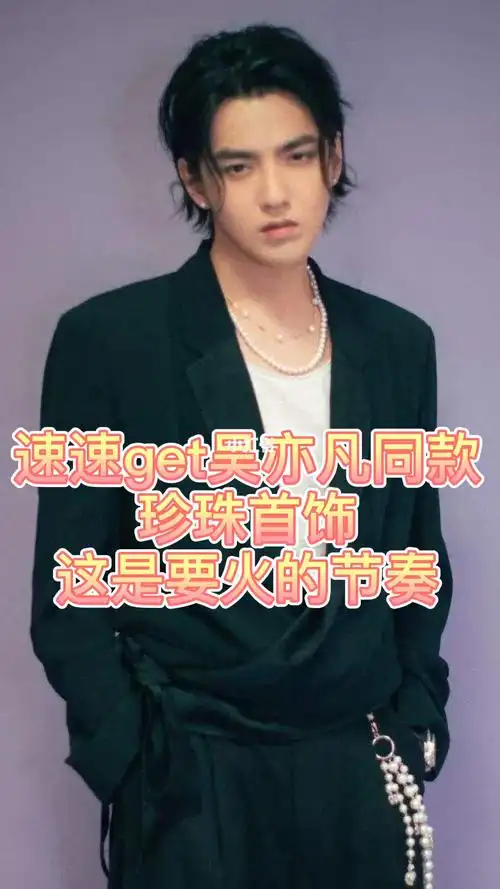 速速get吴亦凡同款珍珠项链,要火的节奏_珍珠项链_吴亦凡_珠宝_时尚