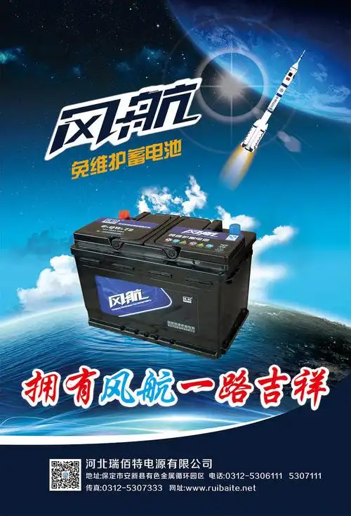 瑞柏特蓄电池海报