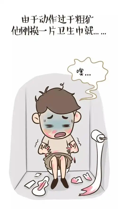 当男生也来大姨妈.