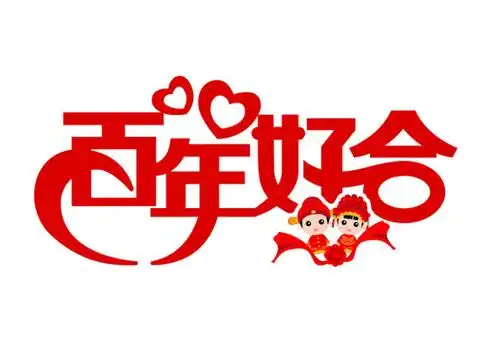 百年好合永结同心图片