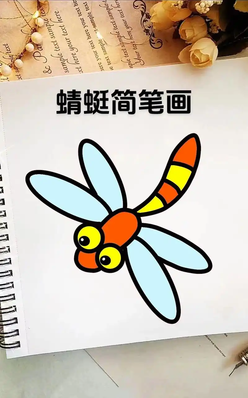 蜻蜓简笔画.