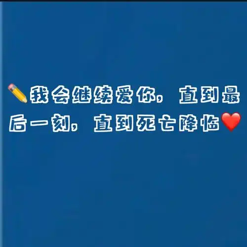 我会继续爱你直到最后一刻直到死亡降临