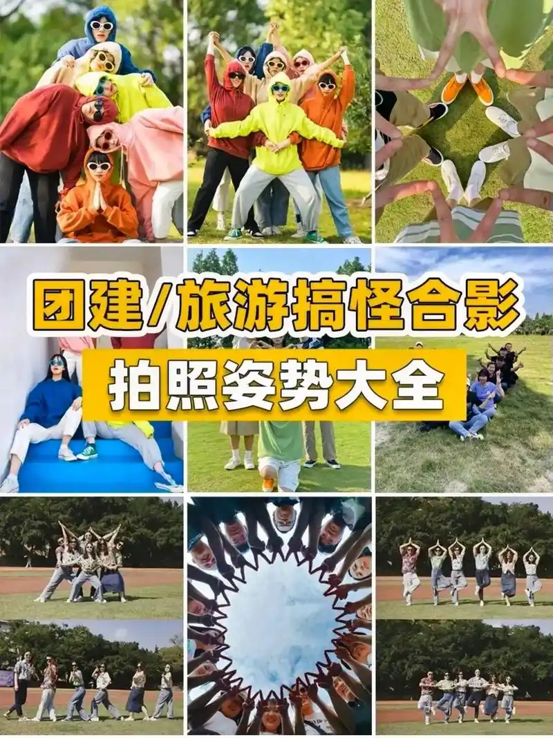 团建拍照姿势拿走不谢!#一起玩耍一起嗨 #户外拓展团建 #多 - 抖音