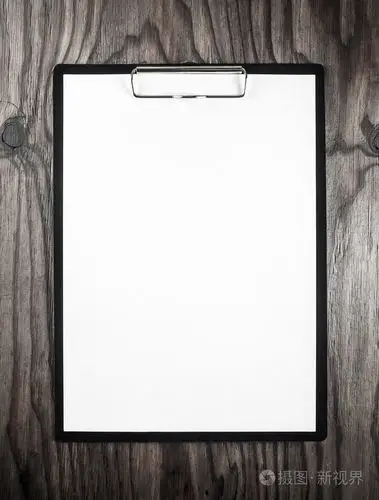 剪贴板中的空白信笺