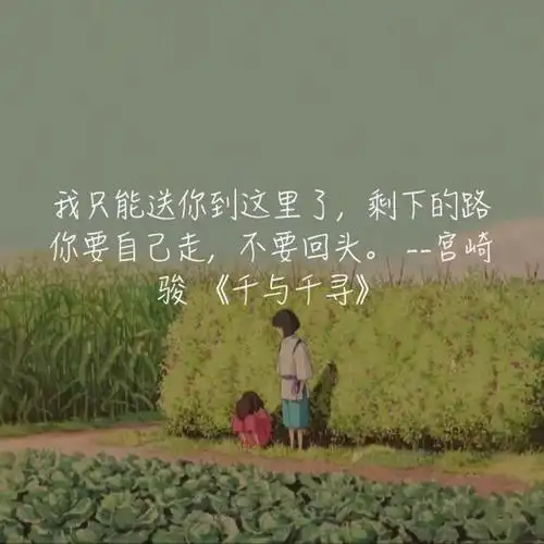 宫崎骏千与千寻中的经典语录